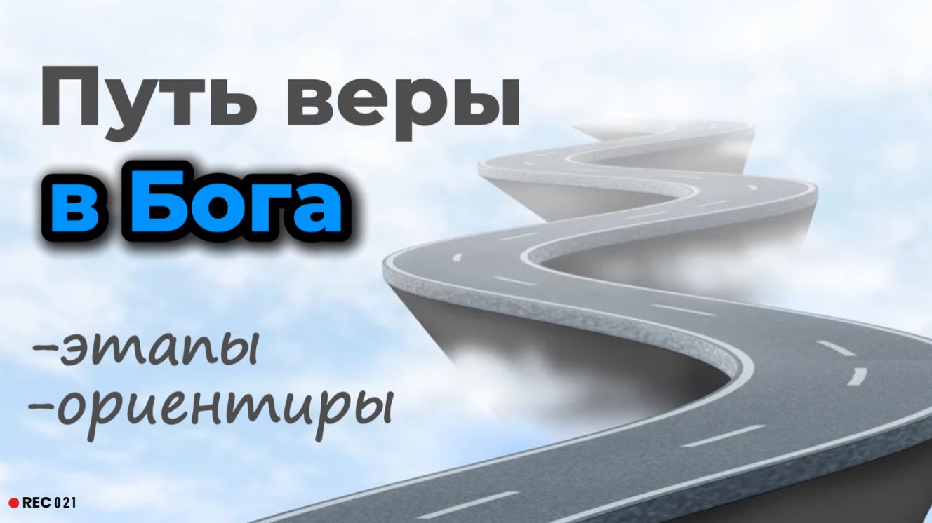 Путь веры до пришествия Господня смотреть онлайн
