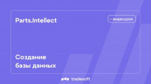 Создание базы данных