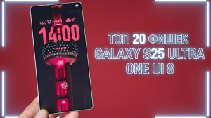 ТОП 20 ФИШЕК GALAXY S25 ULTRA One UI 8.0