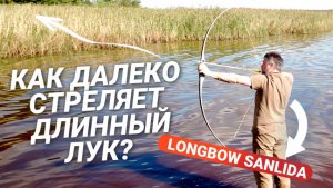 Дальность стрельбы длинного лука: эксперименты и факты