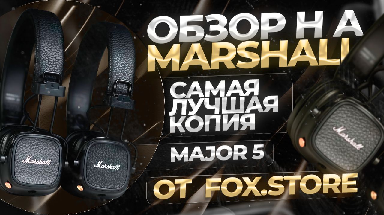 ОБЗОР НА MARSHALL MAJOR 5 FCO | ЕСЛИ ЛИ СМЫСЛ БРАТЬ ОРИГИНАЛ?