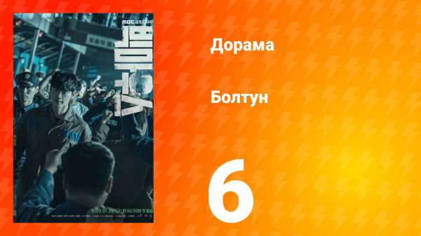 Болтун 1 сезон 6 серия