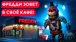 АНИМАТРОНИК ФНАФ В РЕАЛЬНОЙ ЖИЗНИ! (переписка, личная переписка FNAF | Пять ночей у Фредди)