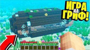 Мы Тайно Спалили САМЫЙ СЕКРЕТНЫЙ БУНКЕР! ГРИФ ВЫЖИВАНИЕ на СЕРВЕРЕ в МАЙНКРАФТ!