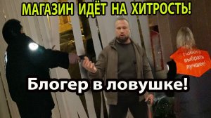 МАГАЗИН ИДЁТ НА ХИТРОСТЬ!