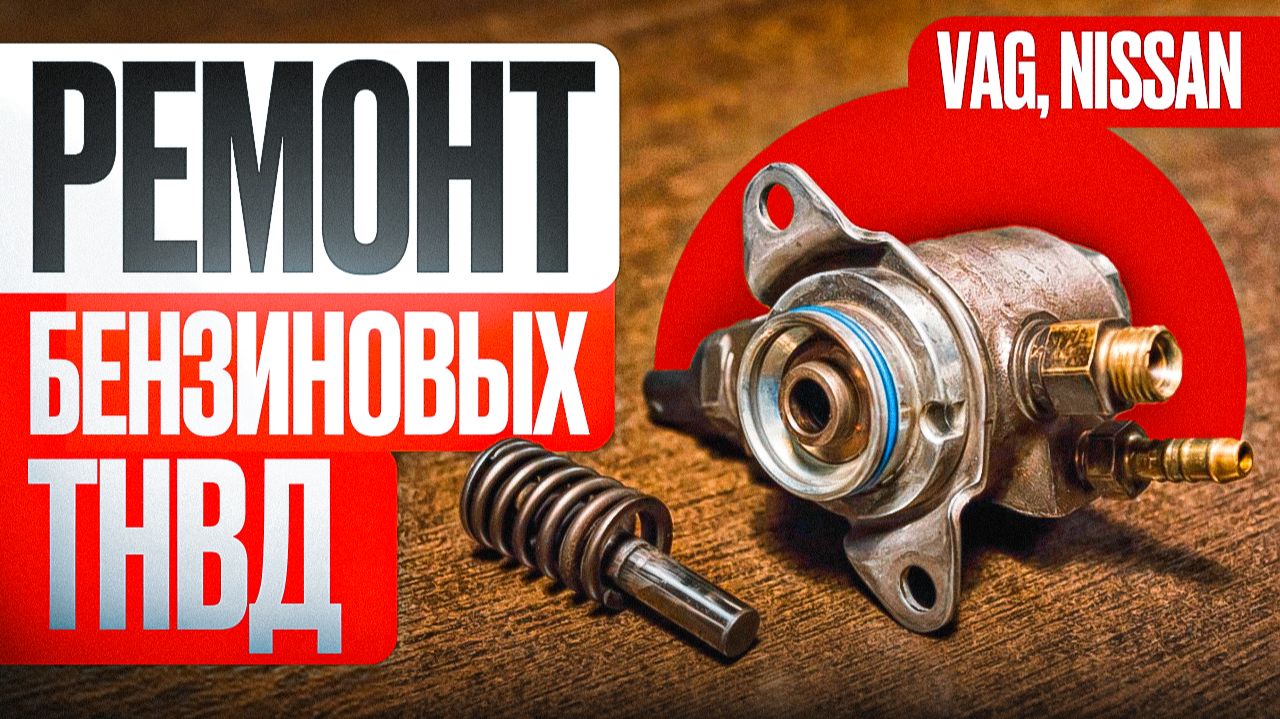 РЕМОНТ БЕНЗИНОВЫХ ТНВД VAG/NISSAN