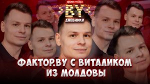 💥Не пропустите! Виталик из Молдовы НАКОНЕЦ-ТО на шоу ФАКТОР. BY! | Дневники ФАКТОР. BY | 5 сезон