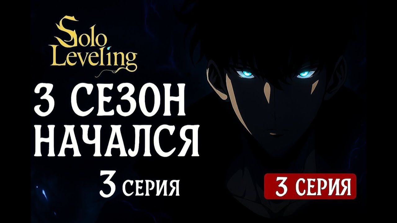 🔥 3 СЕЗОН НАЧАЛСЯ! Solo Leveling — 3 СЕРИЯ ЧТО БУДЕТ?! смотреть онлайн