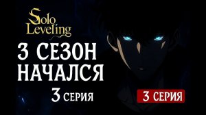 🔥 3 СЕЗОН НАЧАЛСЯ! Solo Leveling — 3 СЕРИЯ ЧТО БУДЕТ?!
