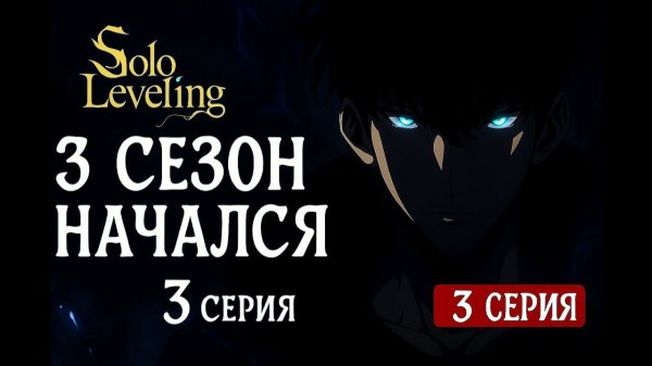 🔥 3 СЕЗОН НАЧАЛСЯ! Solo Leveling — 3 СЕРИЯ ЧТО БУДЕТ?!