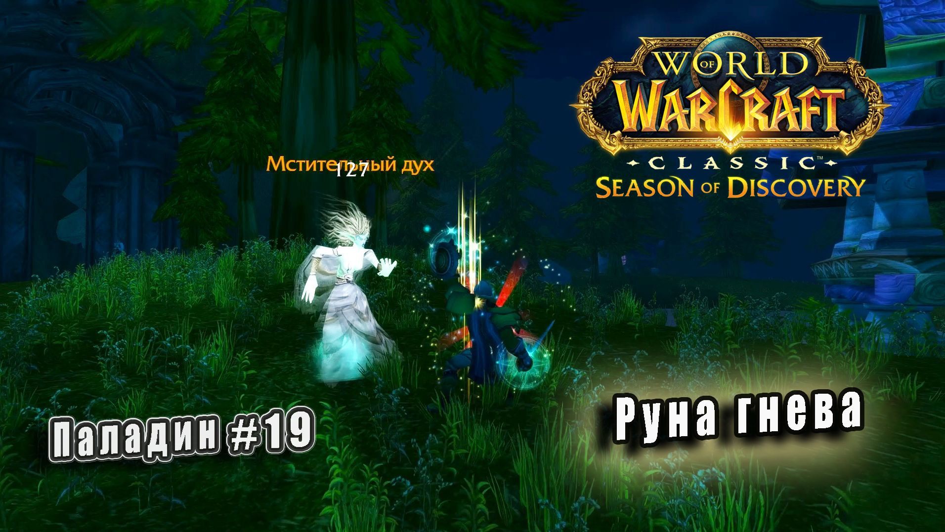 World of Warcraft: Classic Season of Discovery - Руны Паладина: Руна гнева (19) смотреть онлайн