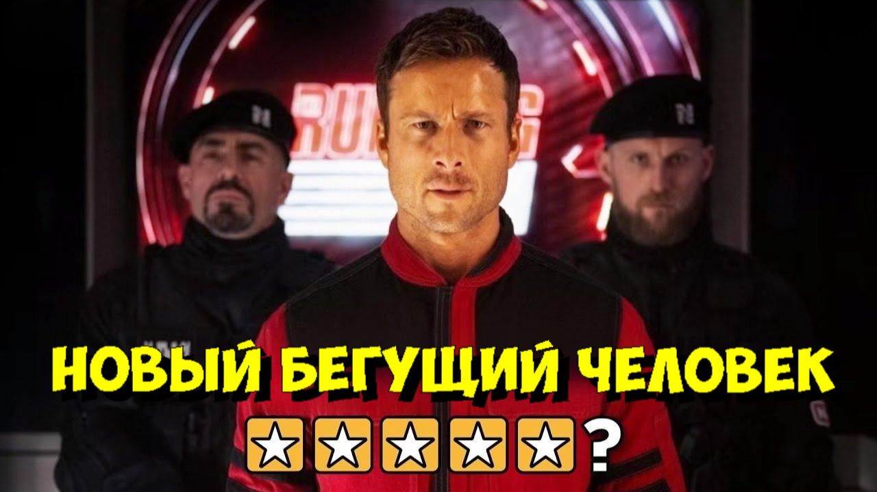 Новый «БЕГУЩИЙ ЧЕЛОВЕК» Эдгара Райта: Лучше, чем со Шварценеггером? 🤔 смотреть онлайн