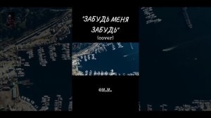Забудь меня,забудь ❤️🎶✨🎶✨🎶👍💥