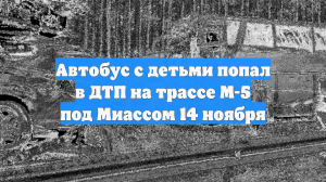 Автобус с детьми попал в ДТП на трассе М-5 под Миассом 14 ноября