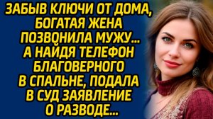Забыв ключи от дома, богатая жена позвонила мужу… А найдя телефон благоверного в спальне...