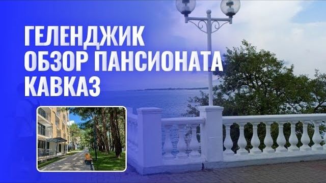 ГЕЛЕНДЖИК 2024 / ОБЗОР ПАНСИОНАТА КАВКАЗ / РЕСТОРАН E.D.A смотреть онлайн