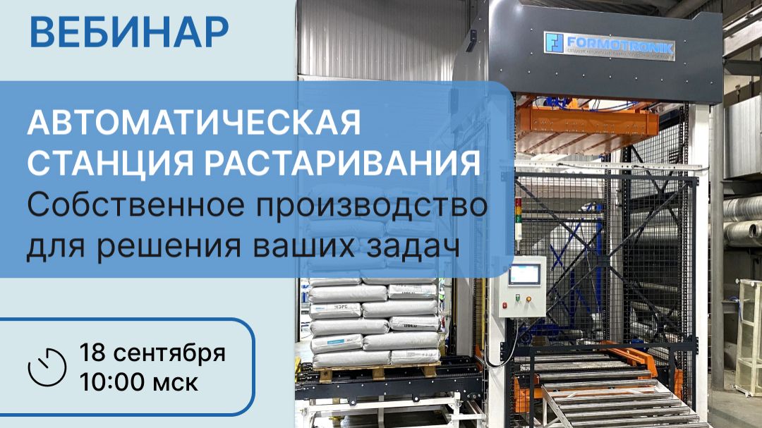 Запись вебинара АСР до 10 тонн/ч собственного производства 