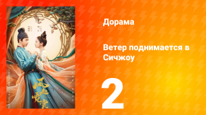 Ветер поднимается в Сичжоу 1 сезон 2 серия