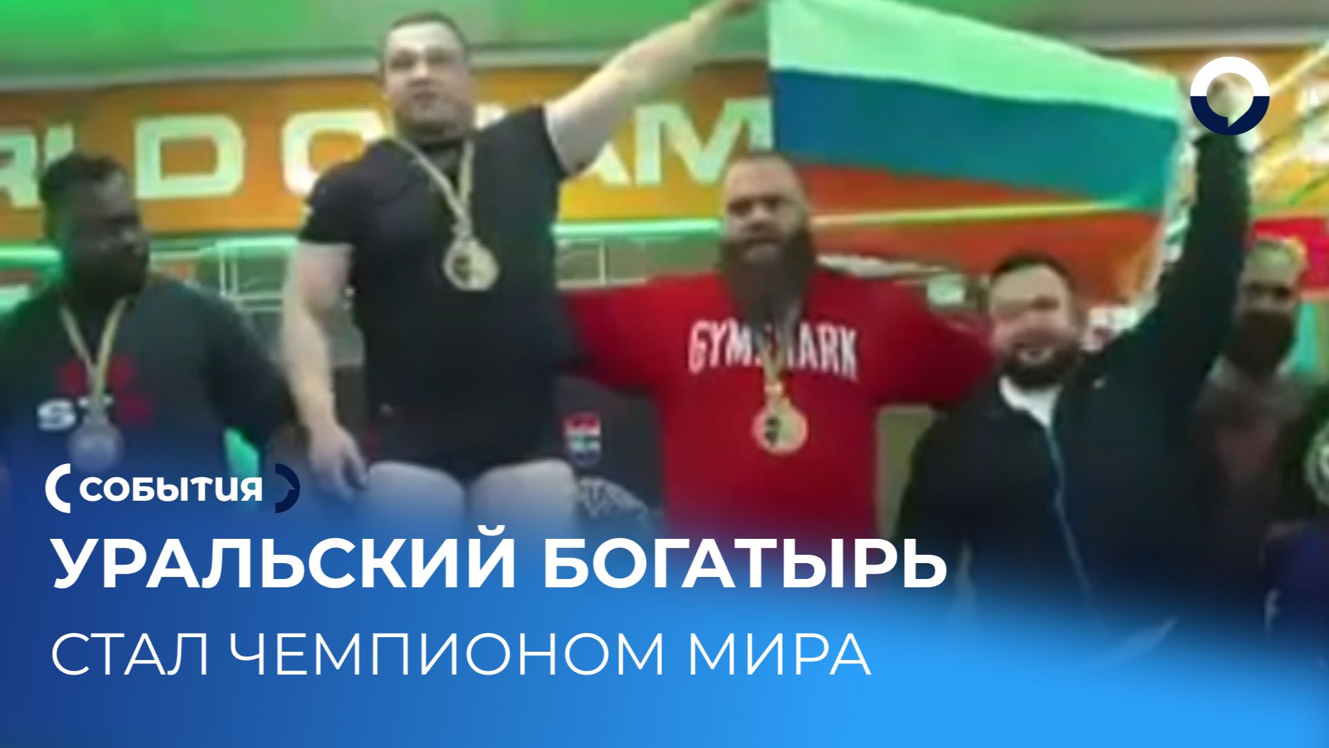 Золото чемпионата мира по пауэрлифтингу у Дмитрия Масленникова смотреть онлайн