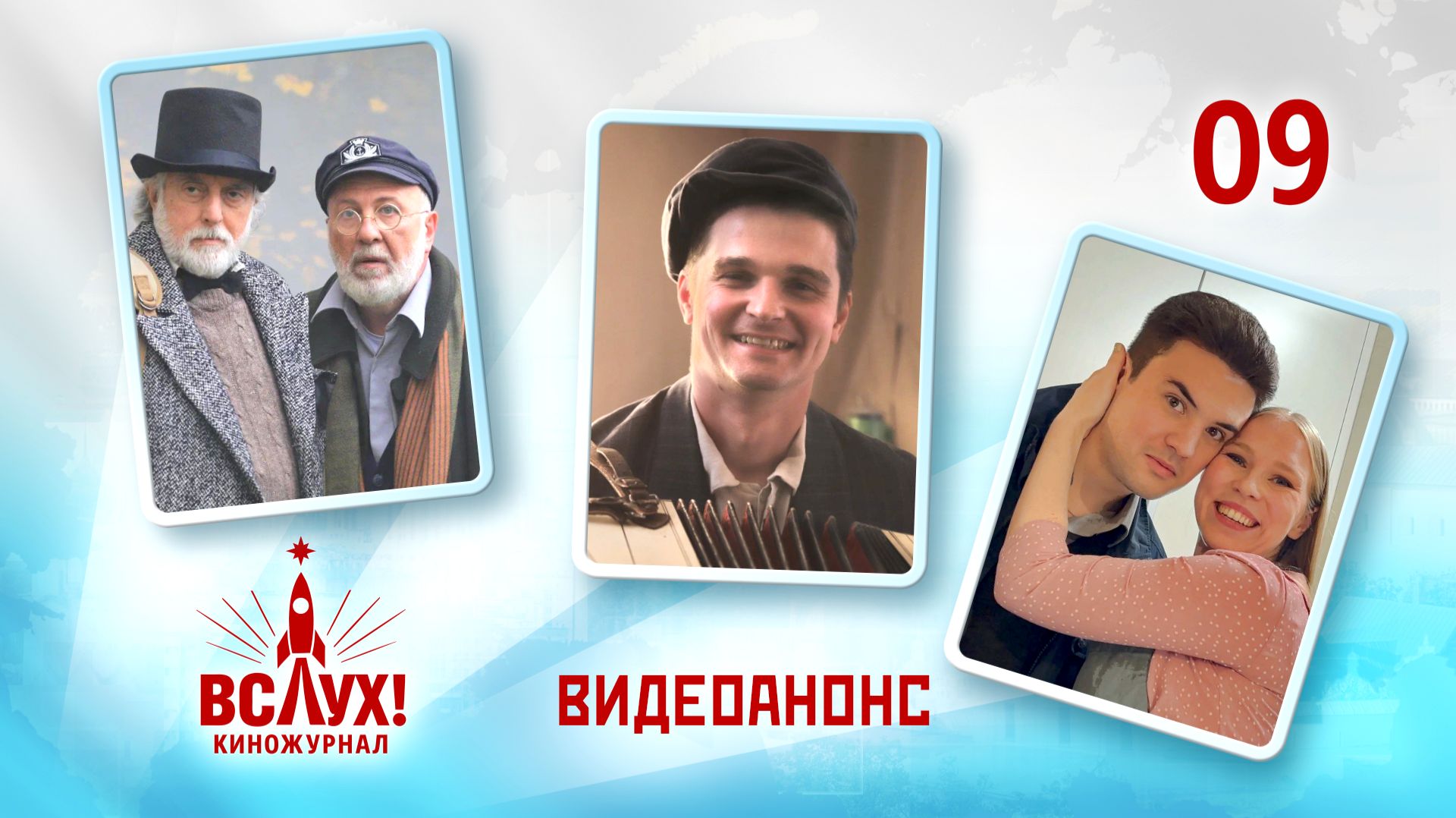 Видеоанонс. Киножурнал «Вслух!». Победный сезон. Выпуск 9. 12+ смотреть онлайн