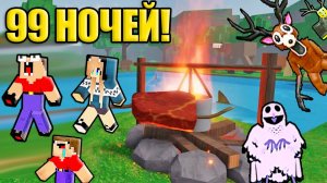 2 НУБА И ДЕВУШКА ПРО ПОШЛИ В ПОХОД 99 НОЧЕЙ В ЛЕСУ РОБЛОКС