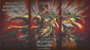 Дедушкин подарок - Гай Хэйли | Guy Haley - Grandfather's Gift (2017) by Экспедиция Альфария