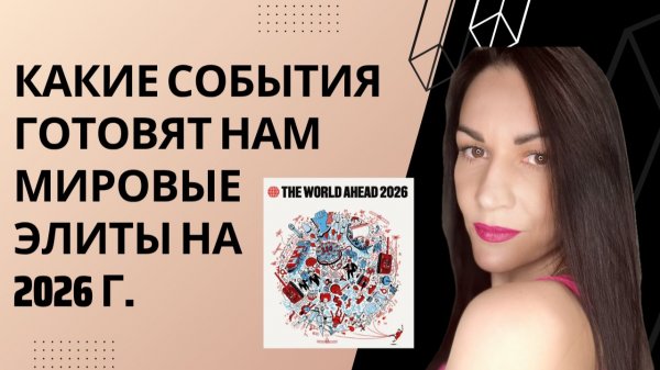"Конспирологическая обложка" журнала The Economist - расшифровка на 2026 год