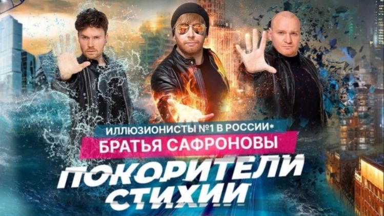 Шоу Братья Сафроновы Ярославль смотреть онлайн