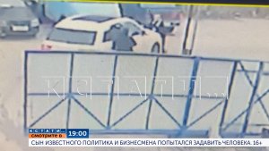 В 19.00 в программе «Кстати»: Сын известного политика и бизнесмена попытался задавить человека