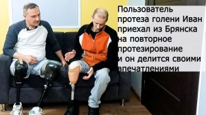 Протез голени — сделано в «Антарес Фит».