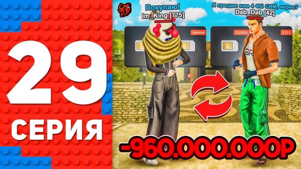 🤑СДЕЛКА НА МИЛЛИАРД! КУПИЛ 4 ФУЛЛ БЛАТ СИМ.. ПУТЬ ТОП 1 ФОРБС БЛЕК РАША #29 BLACK RUSSIA