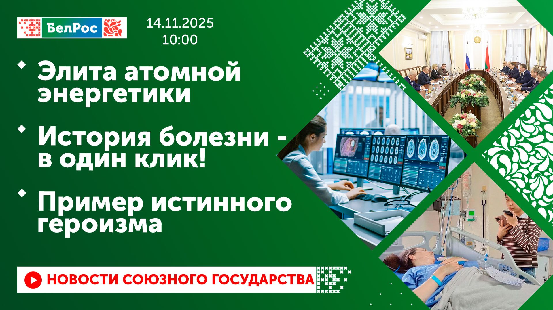 Элита атомной энергетики / История болезни - в один клик! / Пример истинного героизма смотреть онлайн
