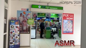ASMR В МАГАЗИНЕ ФИКС ПРАЙС РАСКЛАДЫВАЮ ТОВАРЫ/МЫЛО КОСМЕТИКА ЕДА и др/НОЯБРЬ 2025/МУРАШКИ 1000%