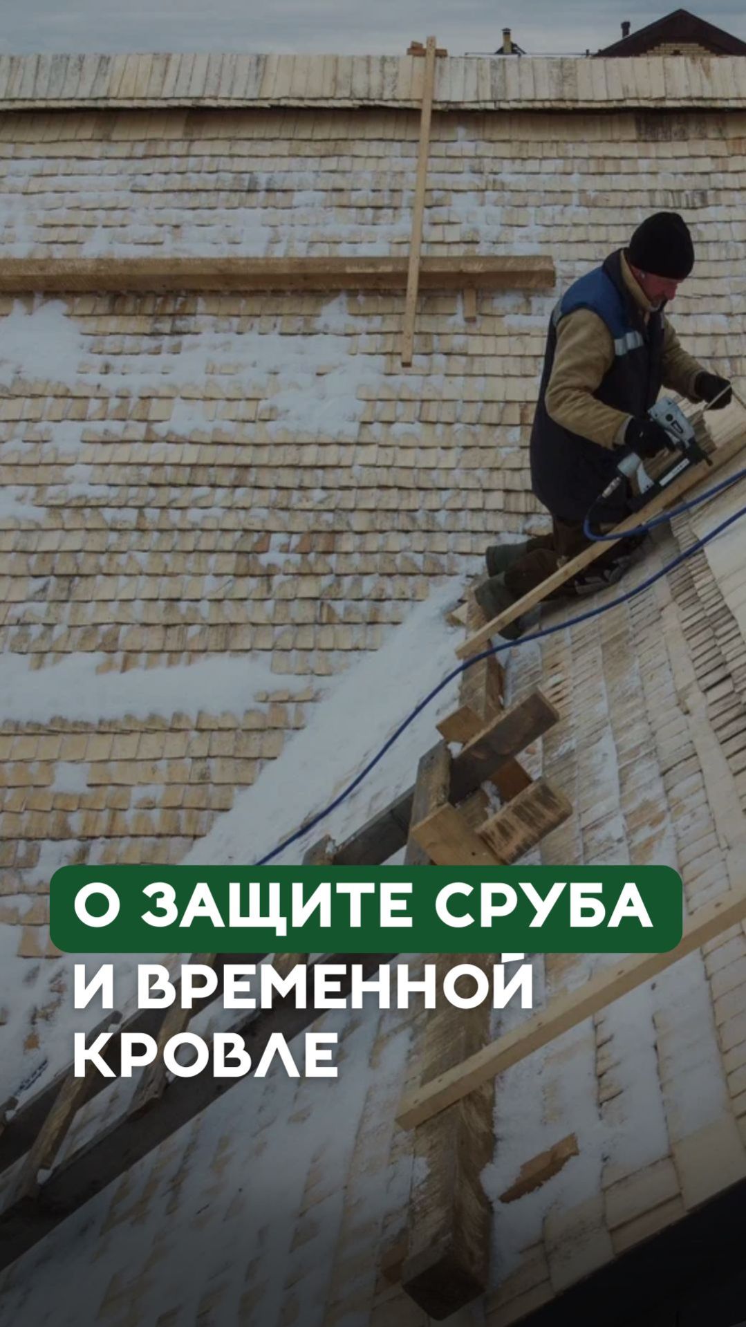 Как временная кровля защищает сруб от дождя и снега смотреть онлайн