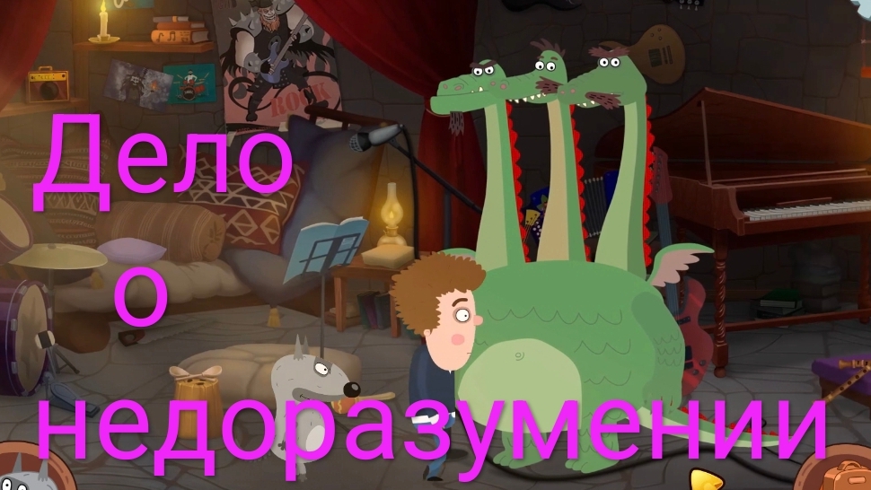 Часть 5. Дело о недоразумении. Петя и Волк. Жизнь - игра.