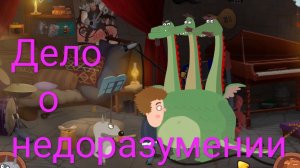 Часть 5. Дело о недоразумении. Петя и Волк. Жизнь - игра.