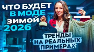 ВСЕ ТРЕНДЫ ЗИМА 2026: что модно? Реальные примеры в MANGO, YOLLO, MAAG, TOPTOP, PINKO, MAX MARA