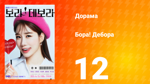 Бора! Дебора 1 сезон 12 серия