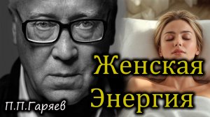 Матрица Гаряева для женской энергии и омоложения