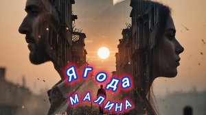 Нейро музыка «Ягода малина» кавер на стихи поэта М. Пляцковского#стихи#музыка#нейро#ии
