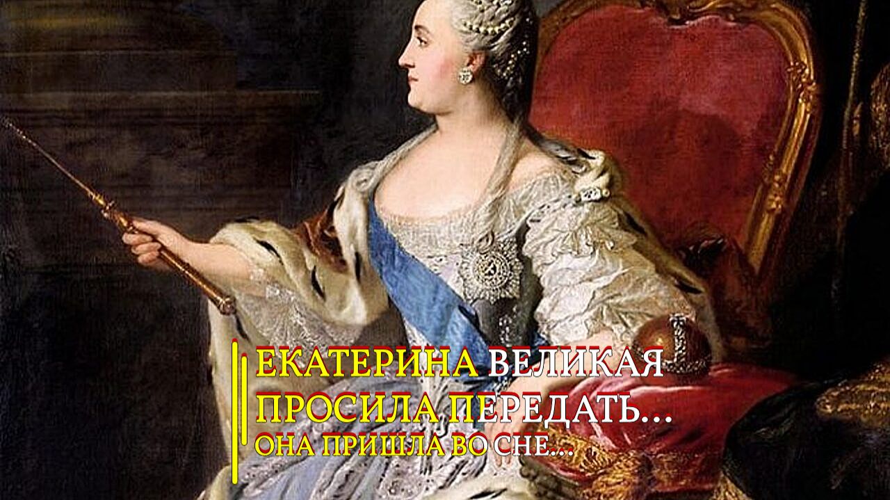 ЕКАТЕРИНА ВЕЛИКАЯ ВЕЛЕЛА ПЕРЕДАТЬ ВАМ…ОНА ПРИШЛА ВО СНЕ…эфир 2021 смотреть онлайн