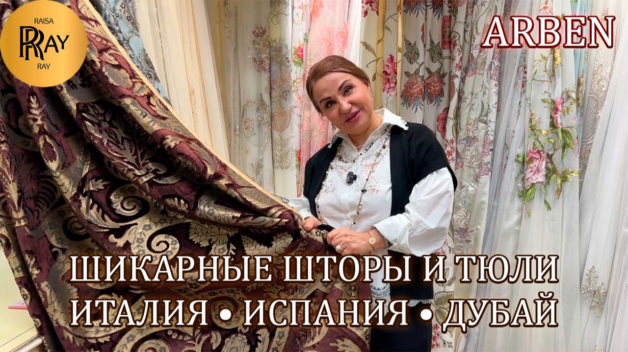 ШТОРЫ МЕЧТЫ ИЗ ИТАЛИИ И ИСПАНИИ ✨ МАГАЗИН ARBEN — СТИЛЬ, КОТОРЫЙ МЕНЯЕТ ДОМ😍 ТК Садовод. Москва смотреть онлайн