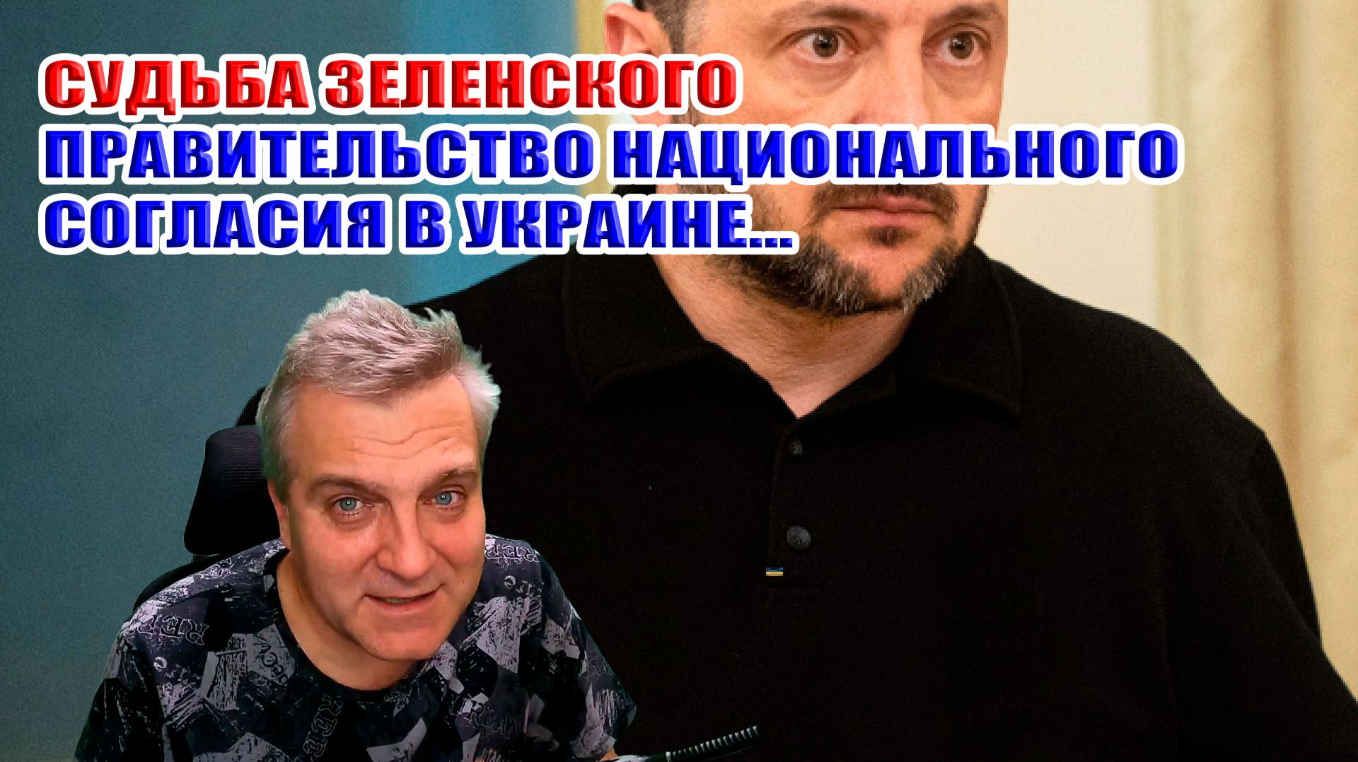Зеленского хотят убить? Коррупционный антикриз. Правительство национального единства в Украине...