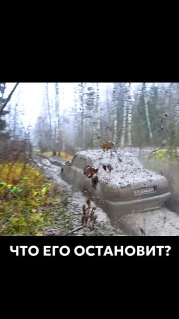 Полная серия скоро на канале "Не Тормози!" #бездорожье #offroad #газволга #тюнинг #нива #уаз смотреть онлайн
