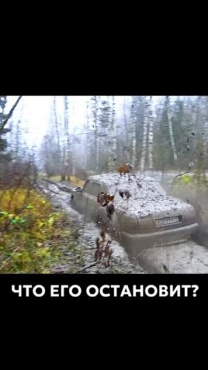 Полная серия скоро на канале "Не Тормози!" #бездорожье #offroad #газволга #тюнинг #нива #уаз