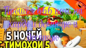 играю в пять ночей с тимохой продолжение