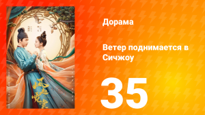 Ветер поднимается в Сичжоу 1 сезон 35 серия