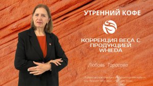 Коррекция веса с продукцией  Whieda | Любовь Алексеевна Тарасова
