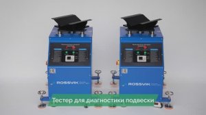 Обновленный тестер для диагностики подвески ROSSVIK RST 3.0