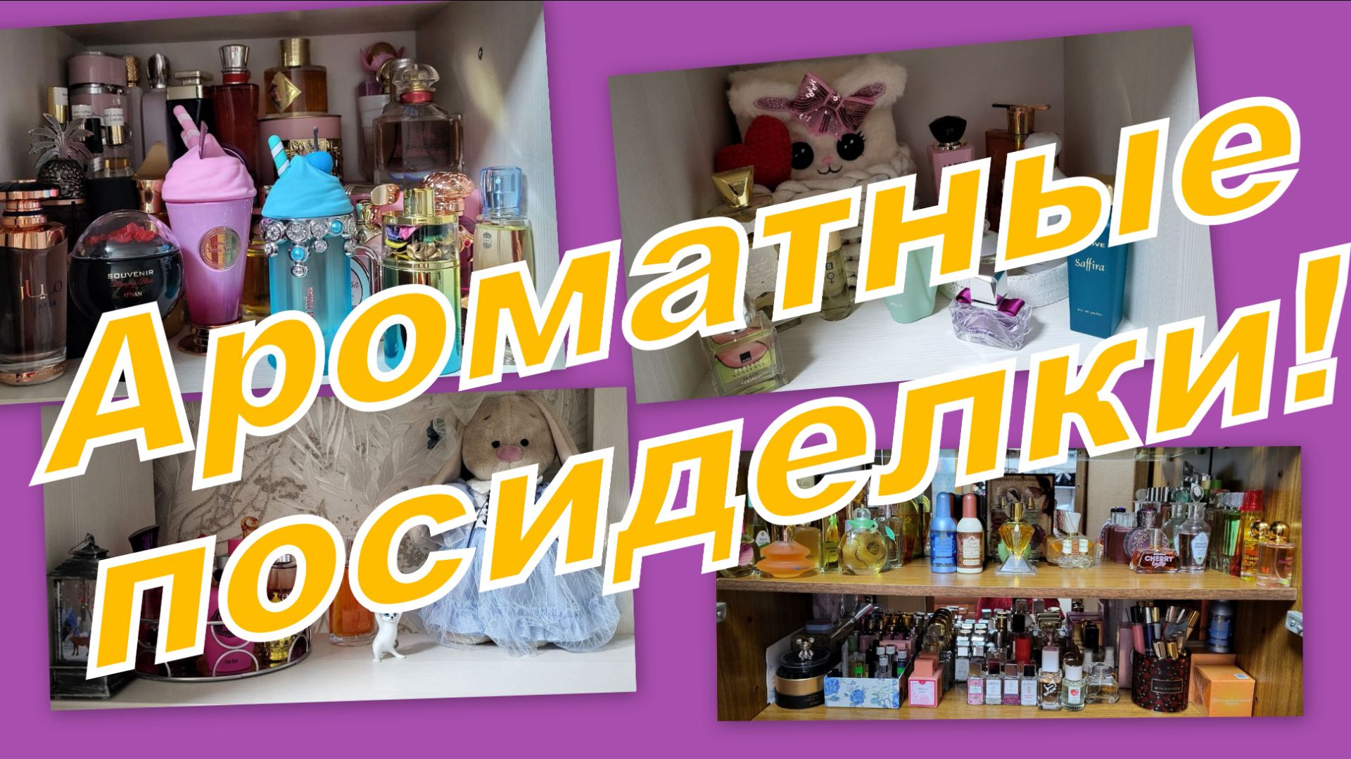 АРОМАТНЫЕ ПОСИДЕЛКИ! ЧЕМ ПОЛЬЗОВАЛАСЬ, ЧТО БЕРЕМ! смотреть онлайн